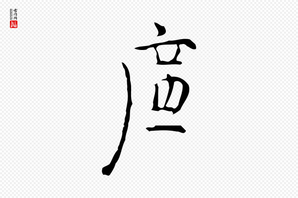 张羽《怀友诗》廉