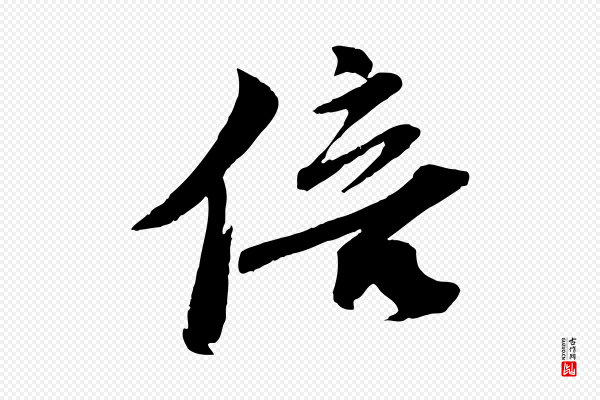 曾肇《奉别帖》倍