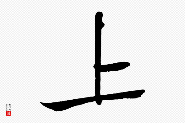 苏轼《武昌西山诗》上