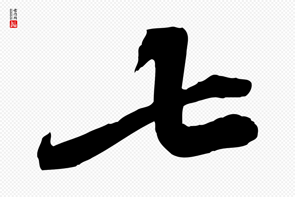 宋代苏辙《与定国帖》中的“七”字书法矢量图下载
