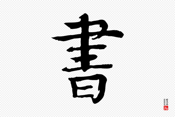 柳贯《跋道服赞》書(书)