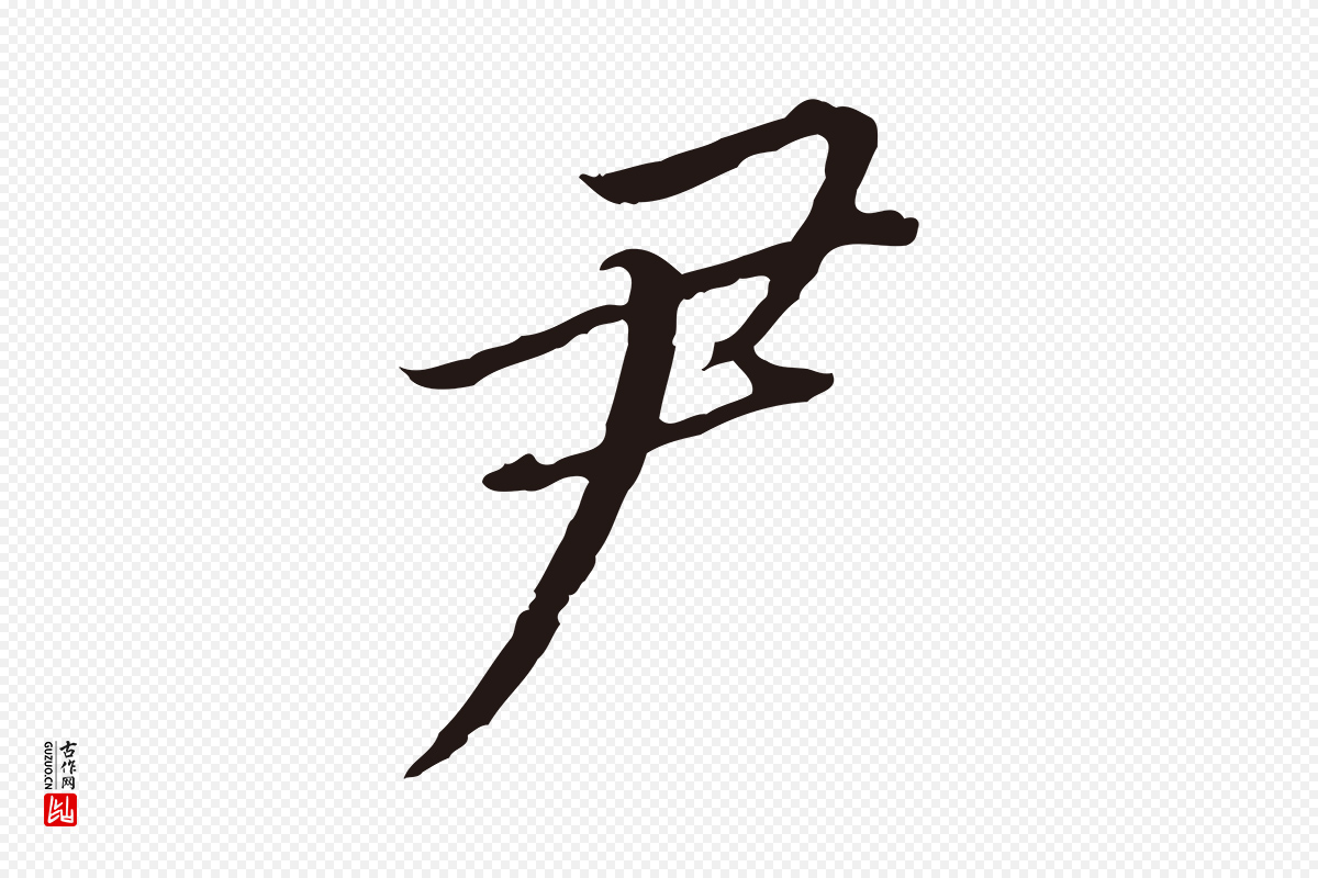明代董其昌《跋孝经》中的“尹”字书法矢量图下载