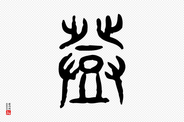 许慎《说文解字》登