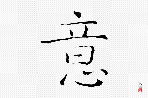 倪瓒《跋双钩兰亭序》意