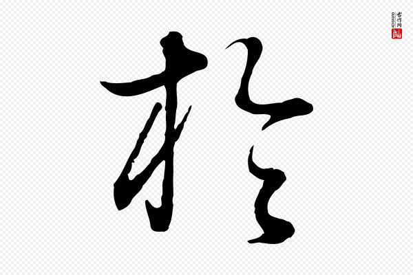 董其昌《邵康节先生自着无名公》於(于)
