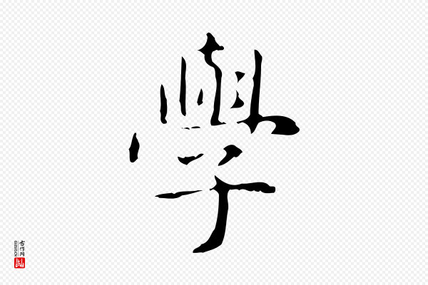 俞和《急就章释文》學(学)