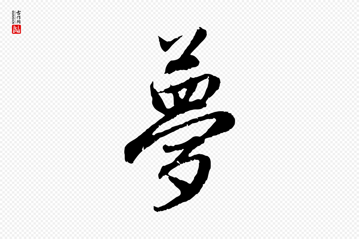 元代赵孟頫《与中峰札》中的“夢(梦)”字书法矢量图下载