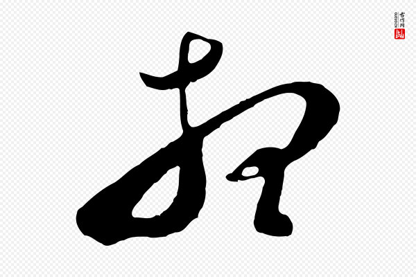 董其昌《临淳化五帖》想