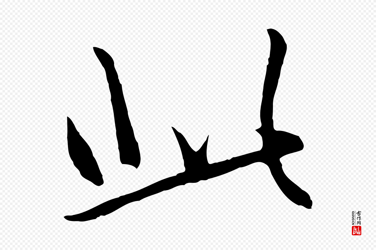元代礼实《与叔方帖》中的“此”字书法矢量图下载
