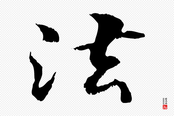 管道昇《与中峰帖》法