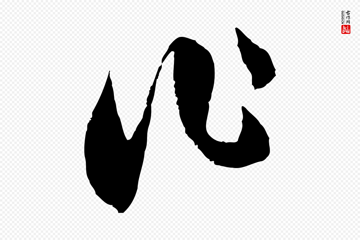 宋代范成大《与养正帖》中的“作”字书法矢量图下载