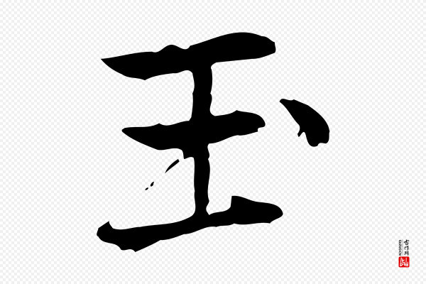 乃贤《南城咏古》玉