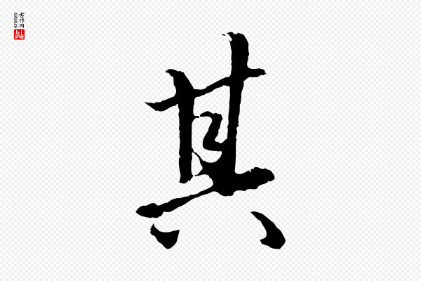 赵孟頫《绝交书》其
