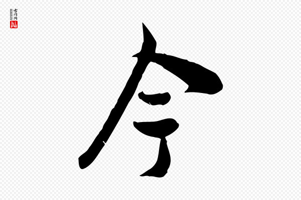 苏轼《次韵秦太虚诗》今