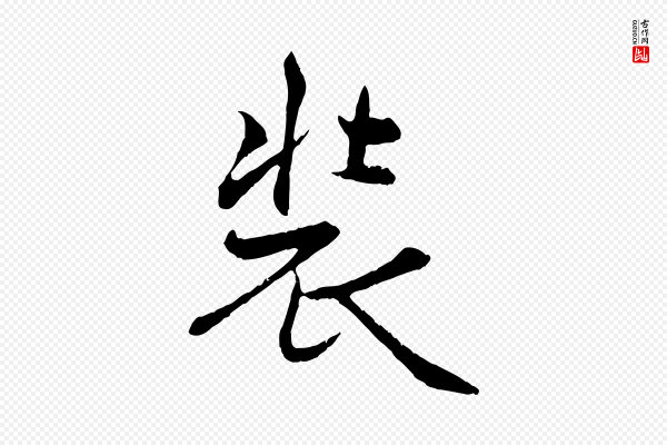 管道昇《与中峰帖》裝(装)