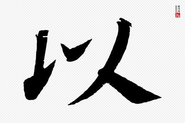 颜真卿《朱巨川告》以