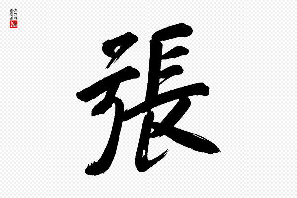 董其昌《传赞上》張(张)