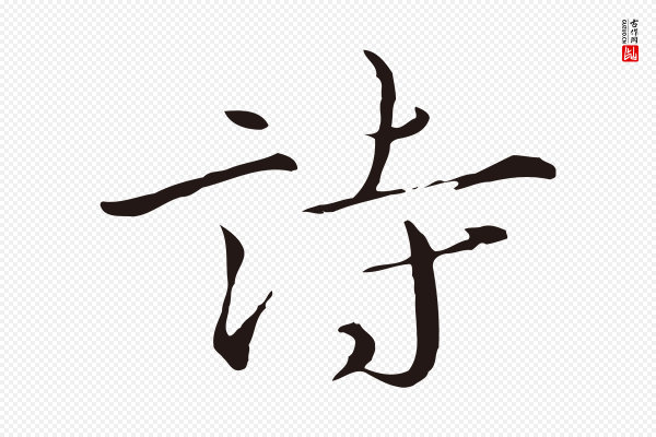 陈基《次韵十绝诗》詩(诗)