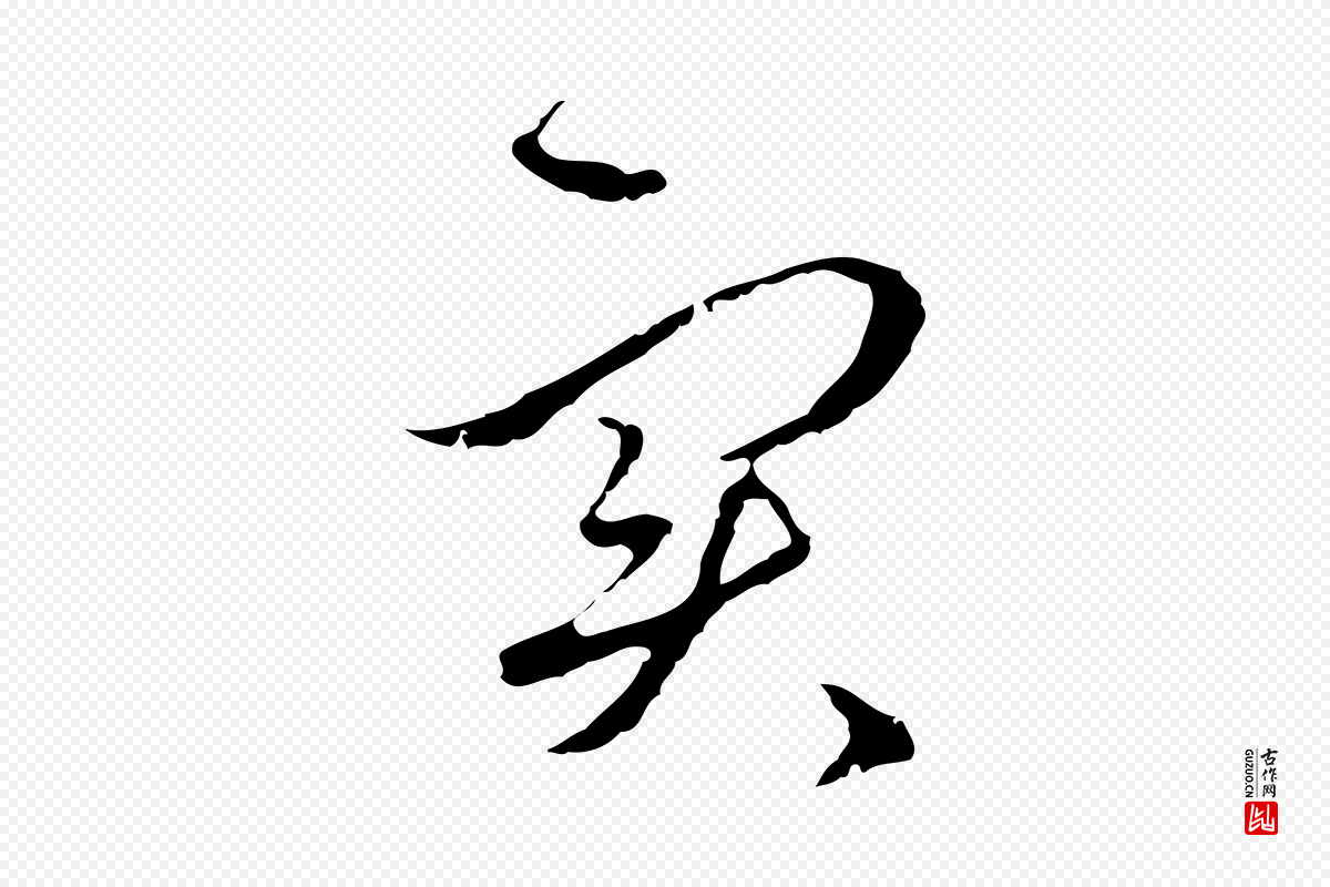 元代礼实《与叔方帖》中的“實(实)”字书法矢量图下载