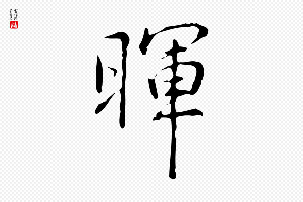 高宗《跋出师颂》暉(晖)