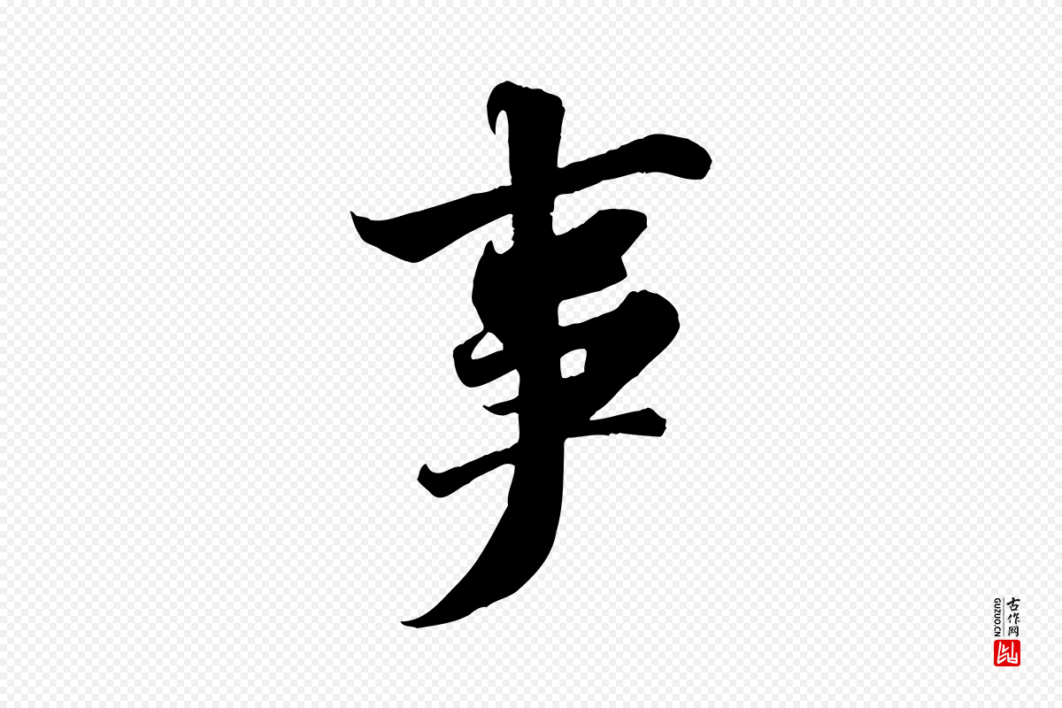 宋代苏轼《春帖子词》中的“事”字书法矢量图下载