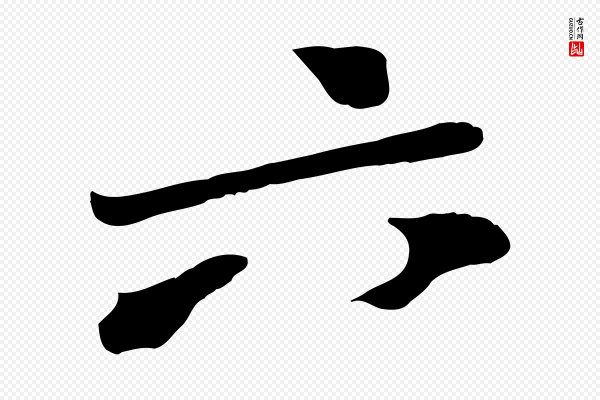 黄山谷《家书》六