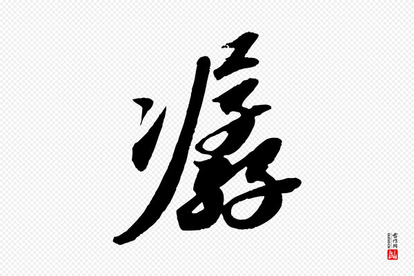苏轼《洞庭春色赋》潺