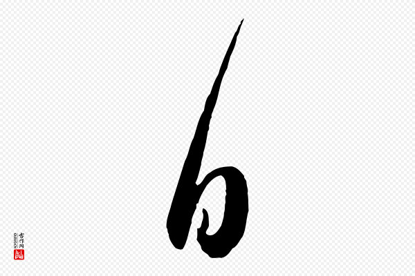 赵孟頫《与明远帖》日