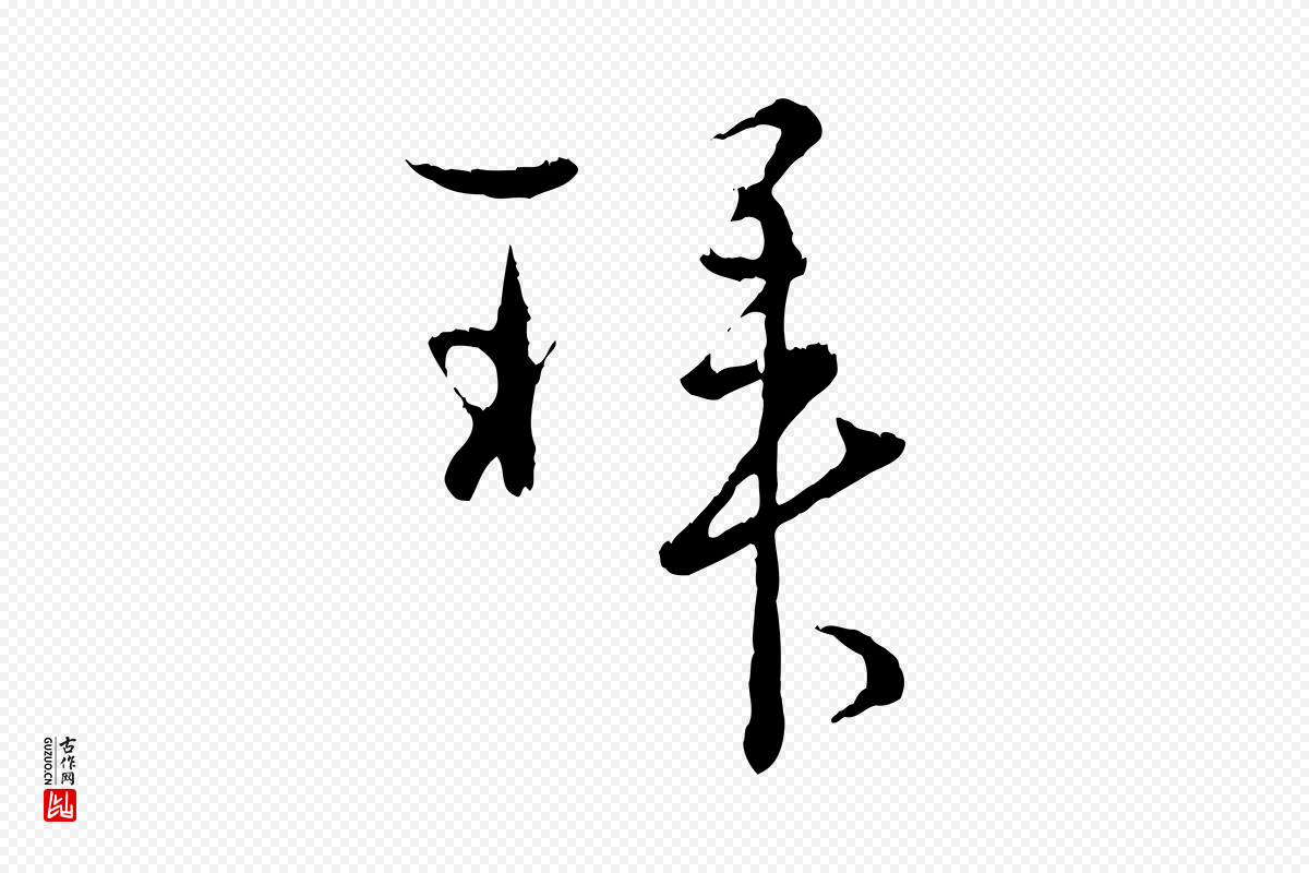 宋代吴说《多庆帖》中的“拜”字书法矢量图下载