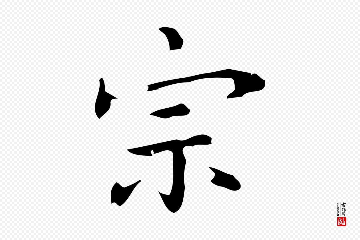 元代乃贤《南城咏古》中的“宗”字书法矢量图下载