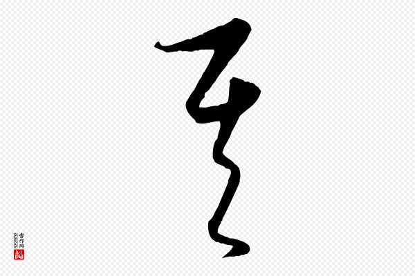 饶介《梓人传》其
