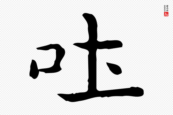 佚名《临右军东方先生画赞》吐