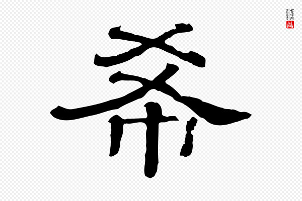 《三希堂法帖》希
