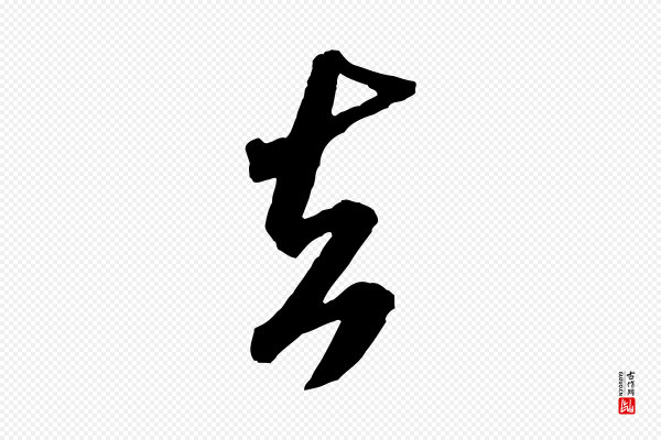 米芾《贺铸帖》去