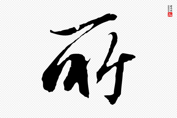 王孟端《复叔训帖》所