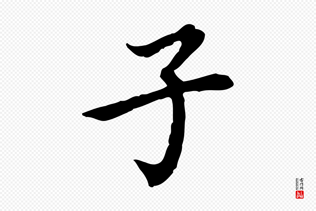 清代王顼龄《跋异趣帖》中的“子”字书法矢量图下载