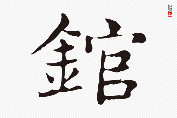 俞和《急就章释文》錧