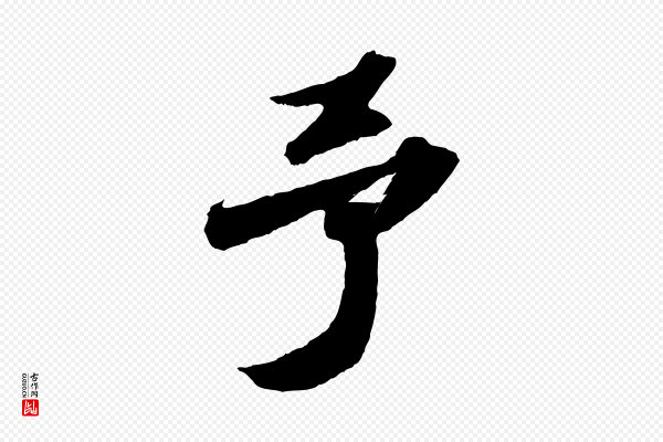 苏轼《中山松醪赋》予