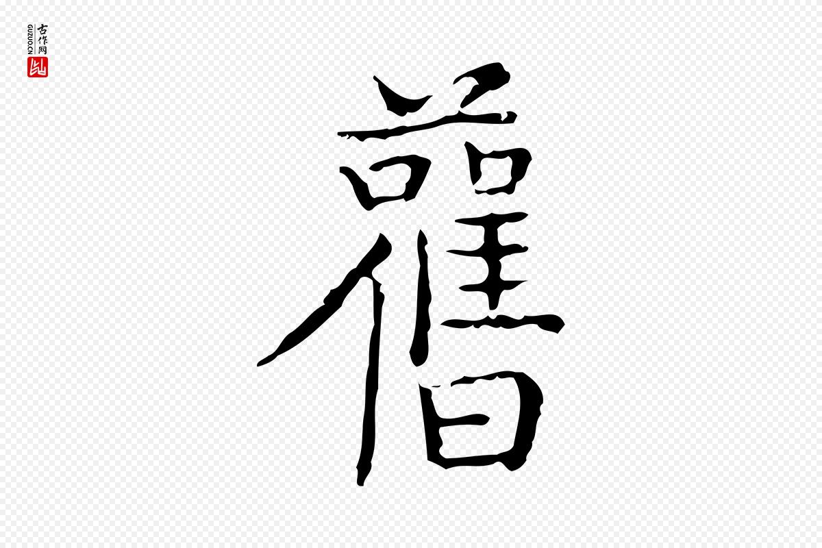 明代文徵明《跋袁生帖》中的“舊(旧)”字书法矢量图下载