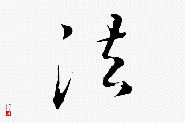 汪道会《跋临东方先生画赞》法