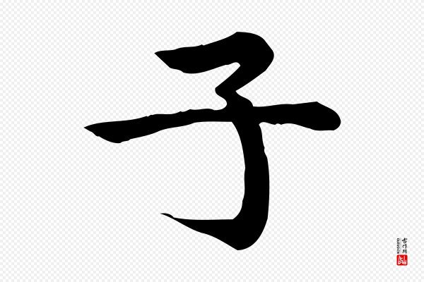 仇远《跋春帖子词》子