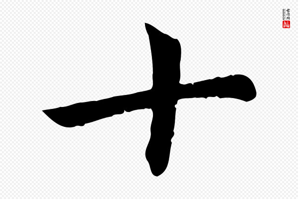 赵孟頫《卫淑媛墓志》十