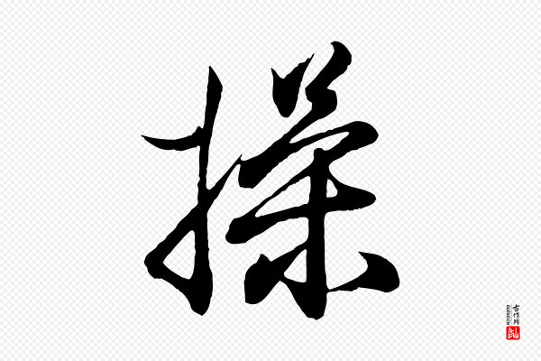 王羲之《临锺繇千字文》操
