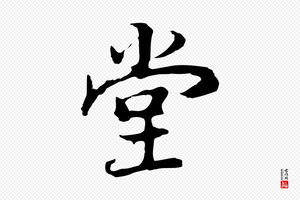 董其昌《邵康节先生自着无名公》堂