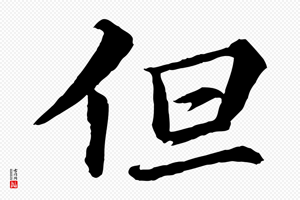 宋代苏轼《付颖沙弥帖》中的“但”字书法矢量图下载
