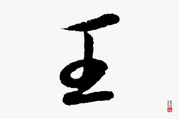苏轼《武昌西山诗》王