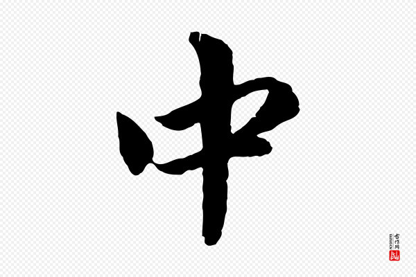 赵孟頫《与中峰札》中