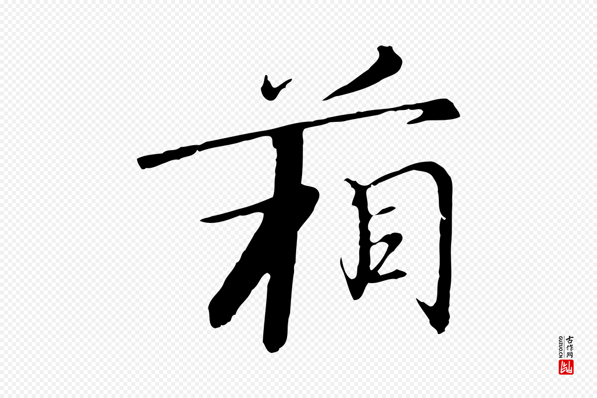 宋代高宗《千字文》中的“箱”字书法矢量图下载