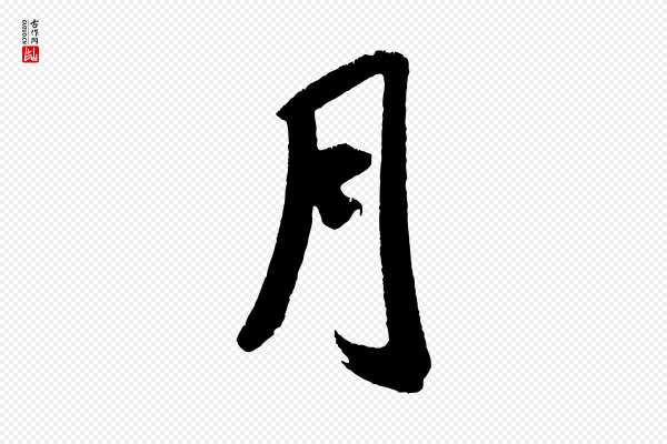 米芾《来戏帖》月