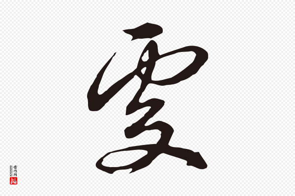 邓文原《邓佥事平安家书》處(处)